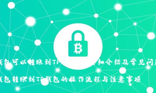 波宝钱包可以转账到TP钱包吗?详细介绍及常见问题解答
波宝钱包转账到TP钱包的操作流程与注意事项