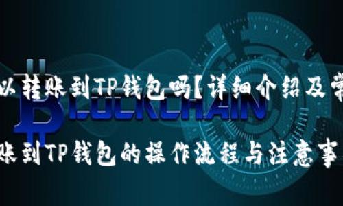 波宝钱包可以转账到TP钱包吗？详细介绍及常见问题解答

波宝钱包转账到TP钱包的操作流程与注意事项