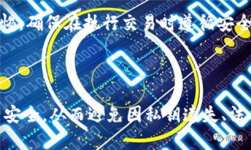 钱包tp是不是可以被别人查看是一个关于数字钱包安全性和隐私性的重要问题。随着数字货币和区块链技术的迅猛发展，越来越多的人开始使用数字钱包来存储和交易数字资产。然而，很多用户对钱包的隐私性和安全性仍然存在疑虑。本文将详细探讨这一主题，并提供相关的解决方案。

  数字钱包的隐私性：你的钱包数据是否安全？ / 

 guanjianci 数字钱包,隐私性,安全性,区块链,数字货币 /guanjianci 

一、什么是数字钱包？

数字钱包是存储数字货币和进行交易的平台。它们可以是软件形式的（如应用程序和桌面程序），也可以是硬件形式的（如一些专用的硬件设备）。数字钱包的主要功能是安全地保存用户的私钥和公钥，并使用户能够轻松地发送和接收数字货币。

在区块链技术的基础上，数字钱包为用户提供了一个便携式的解决方案，使他们能够管理和交易自己的数字资产。一般来说，数字钱包有两种主要类型：热钱包和冷钱包。热钱包是指那些时刻连接到互联网的电子钱包，适合小额交易，而冷钱包则是指完全离线的存储设备，更适合长期存储大额资产。

二、数字钱包的隐私性

数字钱包的隐私性通常取决于多个因素，包括钱包的类型、底层区块链技术，以及用户的安全意识等。尽管数字钱包允许用户进行匿名交易，但这一特性并非绝对。在某些情况下，第三方（如交易所、政府机构）依然可能通过链上分析等手段查找到用户的交易记录和钱包地址。

在使用热钱包进行交易时，每一笔交易都会在区块链上公开记录，这意味着任何人都能查看到该交易的公共地址和交易金额，而交易所或其他平台通常需要知道用户的身份信息。这就形成了一种隐私的“灰色地带”，使得匿名性受到威胁。

三、如何保护你的数字钱包隐私

为了更好地保护数字钱包的隐私，用户可以采取以下措施：

ul
  li选择私密性强的钱包: 某些钱包提供加强隐私保护的功能，例如混币服务，使交易更难以追踪。/li
  li使用冷钱包: 冷钱包不连接到互联网，可以减少黑客攻击的风险。/li
  li定期更换钱包地址: 使用不同的钱包地址进行交易，可以降低被追踪的可能性。/li
  li谨慎共享信息: 在社交媒体或论坛上避免公开自己的钱包地址和交易记录。/li
  li用VPN或Tor网络进行交易: 这些工具可以隐藏用户的IP地址，从而增强匿名性。/li
/ul

四、相关问题

1. **数字钱包地址是否真的匿名？**
2. **如果私钥丢失，钱包里的资产会消失吗？**
3. **使用数字钱包进行交易是否存在法律风险？**
4. **如何分辨一个安全和不安全的数字钱包？**
5. **数字货币的价格波动是否会影响钱包的安全性？**

五、问题逐个详细解答

h41. 数字钱包地址是否真的匿名？/h4

数字钱包地址在表面上看似是匿名的，但实际上并非完全如此。交易在区块链上的记录是公开透明的，这意味着每一笔交易、每一个钱包地址都可以被查阅。通过一些链上分析工具，第三方机构可以根据用户的交易行为推测出其身份。

在某些情况下，用户通过中心化的交易所进行交易时，会需要提供身份信息，这样一来，交易行为就可以与真实身份相挂钩。一旦用户的身份被确认，他们在区块链上的交易历史也可能被追踪到。因此，尽管使用数字钱包进行交易可以实现一定程度的匿名，但需谨慎处理与钱包地址相关的信息，避免被他人轻易识别。

h42. 如果私钥丢失，钱包里的资产会消失吗？/h4

私钥是确保数字钱包安全的关键。如果用户丢失了私钥，那么就无法访问该钱包中的资产，实际上这被视为资产的永久丢失。与传统银行账户不同，数字货币不受任何集中系统的保护，而是完全依赖用户自身管理私钥。

因此，数字钱包的用户需要采取措施备份私钥。推荐的方式是将私钥或恢复种子保存在安全的地方，比如纸质备份、加密USB设备或专用的安全管理软件。不应将私钥以文字形式存储在互联网或易被他人访问的地方。

h43. 使用数字钱包进行交易是否存在法律风险？/h4

在某些国家和地区，数字货币的监管仍然处于不确定状态。虽然大多数国家并未直接禁止使用数字钱包和交易数字货币，但也有法律法规规定了相关的合规要求。例如，某些国家要求用户在交易所进行身份验证，从而追踪资金的来源。

此外，一些国家或地区禁止通过数字货币进行某些特定交易，如洗钱或避税。一旦用户被认定从事这些非法行为，他们可能会面临法律严惩。因此，在使用数字钱包和进行交易时，用户应充分了解当地法律法规，并在合规的框架内操作，以避免引发不必要的法律风险。

h44. 如何分辨一个安全和不安全的数字钱包？/h4

选择一个安全的数字钱包至关重要。用户可以基于以下几个标准判断钱包的安全性：

ul
  li声誉和透明度: 查找用户评价和反馈，了解钱包的开发团队和公司背景，确保其有良好的声誉。/li
  li安全功能: 查看钱包是否提供多重签名、双重身份验证等安全功能，以增强安全性。/li
  li开源与否: 如果钱包是开源的，意味着其代码可以被审核，安全性更具透明性。/li
  li更新频率: 安全性较高的钱包通常会定期更新，以修补漏洞和提升安全性。/li
/ul

通过认真评估钱包的声誉、安全功能、开源性及其更新频率，用户可以更好地选择到适合自己的安全钱包，确保他们的资金安全。

h45. 数字货币的价格波动是否会影响钱包的安全性？/h4

数字货币的价格波动本身不会直接影响钱包的安全性，但它可能间接影响用户的心理和交易策略。由于价格的不稳定性，用户在高波动时期可能会频繁交易，这样增加了私钥泄漏或选择不安全平台的风险。

同时，很多投资者在数字货币价格上涨时倾向于进行更多的交易，这可能导致他们忽略安全性和隐私性，影响对数字钱包的使用。因此，保持警惕，确保在执行交易时遵循安全措施，能够减少用户因价格波动带来的潜在损失。

总结

随着数字钱包的普及，用户关注其隐私性和安全性是非常必要的。尽管数字钱包在一定程度上提供了匿名性，但用户仍需采取措施确保其资产安全，从而避免因私钥遗失、法律风险等带来的损失。希望本文的详细解析能够帮助你更好地理解数字钱包的隐私性及安全性。