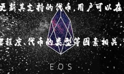  
t p钱包里怎么样显示代币价格

关键词： 
代币价格, t p钱包, 代币显示, 加密货币, 钱包功能

详细介绍：

在数字货币的快速发展下，选择一个合适的钱包显得越来越重要。作为一种新型的数字货币钱包，t p钱包因其便捷的使用方式和强大的功能而受到很多用户的青睐。在这篇文章中，我们将深入探讨如何在t p钱包中查看代币价格，以及与此相关的几个方面。

### t p钱包的基本功能

t p钱包是一种针对加密货币、代币存储和交易的平台。它通常支持多种数字资产的存储与管理。用户可以通过该钱包进行快速的数字资产转账、交易以及实时的市场行情显示等。由于数字货币市场的波动性较大，能够及时获取代币的价格信息变得尤为重要。t p钱包提供的实时价格显示功能，让用户轻松了解市场动态，从而更好地做出投资决策。

### 如何在t p钱包中查看代币价格

在t p钱包的主界面，用户可以找到“资产”或“余额”选项。在这里，钱包会列出用户持有的所有代币及其相应的数量。点击具体的代币，可以查看该代币的详细信息，包括当前市场价格。t p钱包通常会从各大交易所获取实时的市场数据，以确保价格的准确性。

1. **登录钱包**：首先，用户需要使用自己的账户登录到t p钱包。在登录后，用户会看到主要的用户界面。
   
2. **访问代币资产**：在主界面的导航栏中，找到“资产”选项，点击后进入代币资产页面。在这里，用户将看到自己所持有的所有代币。

3. **查看价格**：选择想要查询的代币，点击进入后，将会看到该代币的详细信息，包括当前市场价格、涨跌幅以及相关的交易历史等。

4. **更新价格信息**：一些钱包会设置一个“刷新”按钮，用户可以手动刷新代币价格信息，以获得最新的市场行情。

通过这种方式，t p钱包为用户提供了便捷的代币价格查看功能。同时，也方便用户随时把握市场动态，进行更为精准的投资决策。

### t p钱包所支持的代币种类

在选择一个数字货币钱包时，所支持的代币种类是一个用户非常关心的问题。t p钱包支持多种类型的代币，包括主流加密货币如比特币(BTC)、以太坊(ETH)、以及各种ERC20代币等。这些代币不但在交易市场上具备流动性，同时也有较高的投资价值。

使用t p钱包的用户可以轻松添加和管理这些代币。在资产管理界面，用户可以选择已有的加密货币，或者通过相应的操作，添加新的代币。这种灵活性使得用户可以根据市场变化，及时调整自己的投资组合。

### t p钱包的安全性

除了代币价格的显示，安全性也是用户在选择钱包时必须考虑的因素。t p钱包在安全性方面采取了一系列措施，确保用户的资产得到保护。例如，它采用了多重签名技术、私钥离线存储等安全措施。同时，该钱包还支持两步验证，以最大程度减少黑客攻击的风险。

为了增加用户的安全感，建议用户使用硬件钱包与t p钱包联合使用。在进行大额交易时，将资产转移至更加安全的硬件钱包中存储，可以降低风险。而在进行日常的小额交易时，使用t p钱包则显得更加便捷和快速。

### 如何选择适合自己的钱包

在选择加密货币钱包时，用户需要考虑多个方面，如钱包的安全性、支持的代币种类、用户体验等。t p钱包作为一个新兴的数字货币钱包，有其独特的优势和不足之处。用户可以根据个人需求和使用习惯选择最适合自己的钱包。

首先，用户需要评估自己持有的加密货币种类。如果用户主要投资于热门的BTC和ETH，那么很多钱包都能满足需求。然而，如果用户持有多种相对冷门的代币，确保选择一个支持多种代币的钱包是至关重要的。

其次，用户还要注意钱包的使用体验。一个界面简洁、操作便捷的钱包将大大提高用户的使用效率。t p钱包在这一点上表现出色，用户可以轻松找到需要的功能与信息。

最后，安全性是一个不可忽视的因素。为了保护自己的资产，用户需要选择一个在安全性方面有良好口碑的钱包，t p钱包在这方面的不断改进和行业标准的提升，使得其在安全性也处于竞争前列。

### 可能相关的问题

在探讨t p钱包如何显示代币价格的过程中，可能还会遇到其他一些相关问题。

#### 1. t p钱包如何跟踪代币价格变化？
t p钱包通过与各大交易所的实时数据接口连接，获取最新的代币价格信息。这些数据接口会根据市场的波动频繁更新，以确保用户在使用该钱包时能够获取到最新的价格状态。在用户查看代币具体数据时，信息通常会显示为过去24小时的价格变化，并可能标示出涨跌幅的变化。这对于用户进行投资分析具有很高的参考价值。

#### 2. t p钱包是否可以设置价格提醒功能？
是的，t p钱包通常会提供价格提醒功能。一旦用户设置了某个代币的目标价格，钱包将会在该代币的市场价格达到设置的目标时，通过推送通知或邮件提醒用户。这一功能能够帮助用户把握买入和卖出的最佳时机，从而更有效地进行投资。用户设置价格提醒的过程一般非常简单，只需在相关的代币页面设置目标价格，系统就会自动监测。

#### 3.如何提高t p钱包的安全性？
提高t p钱包的安全性可以从多个方面入手。首先，用户应确保其账户信息的复杂性，不要使用过于简单的密码，并定期更换。其次，开启双重验证功能可以大大提升账户的安全性。最后，若用户持有大额资产，建议将主要资产转移到离线的硬件钱包中，并仅在需要时才将其导入进t p钱包进行交易。通过这些措施，用户可以有效降低资产被盗或丢失的风险。

#### 4. t p钱包支持哪些类型的代币存储？
t p钱包的代币支持范围相对广泛，用户可以存储主流的加密货币，如比特币(BTC)、以太坊(ETH)，以及各种ERC20代币等。随着加密货币市场的发展，t p钱包也在不断更新其支持的代币，用户可以在钱包的资产页面查询支持的具体代币列表。同时，用户还可以通过一定的步骤，手动添加在平台上未直接支持的代币。这个灵活性使得t p钱包在用户之间备受欢迎。

#### 5. t p钱包的手续费是怎样的？
使用t p钱包进行交易时，通常会涉及到一定的交易手续费。这些费用主要是由网络交易所和区块链费用决定的，而不是由钱包本身收取的。手续费的多少与网络的拥堵程度、代币的类型等因素相关。一般来说，选择在交易高峰期进行交易将会产生相对较高的手续费。用户在使用t p钱包时，需对这些手续费有明确了解，合理安排交易时间，以减少不必要的费用支出。

通过上述详细分析，我们可以看到，t p钱包不仅可以方便地显示代币价格，而且在安全性、便捷性及多样性等方面均表现出色，能够满足大众用户的需求。