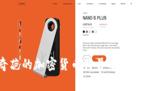 揭秘最奇葩的加密货币符号及其背后的故事