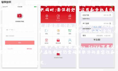 苹果手机除了TP钱包，还可以通过多种方式进行支付和管理财务。随着科技的发展，智能手机的功能日益丰富，用户寻求更便捷的支付方式和财务管理工具。以下是一些优秀的替代方案和工具。

1. Apple Pay

在苹果手机中，最直接的替代是Apple Pay。Apple Pay是苹果公司推出的一种移动支付和数字钱包服务，用户可以将信用卡、借记卡等银行卡信息添加到设备中，利用NFC（近场通讯）技术进行快速支付。用户只需将设备靠近POS机，并通过Touch ID或Face ID进行身份验证，即可完成交易。

Apple Pay的优点包括：

- **便捷性**：用户无需携带现金或银行卡，只需手机即可完成支付。
- **安全性**：Apple Pay采用了一种叫做