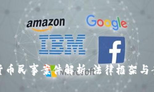 : 加密货币民事案件解析：法律框架与案例分析