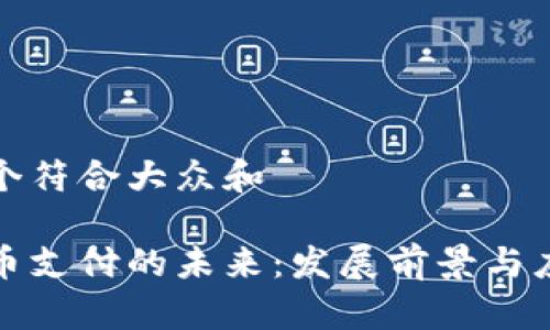 思考一个符合大众和

加密货币支付的未来：发展前景与应用分析