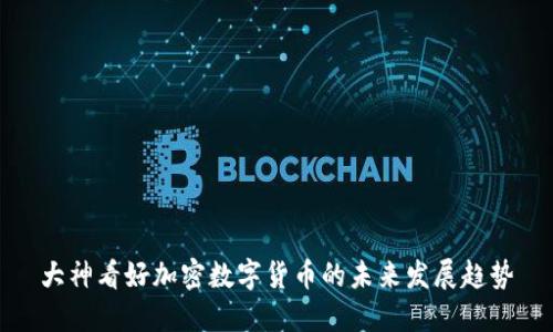 大神看好加密数字货币的未来发展趋势