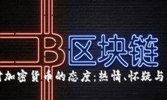 美国人对加密货币的态度：热情、怀疑与机遇并