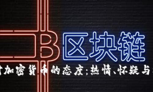 美国人对加密货币的态度：热情、怀疑与机遇并存