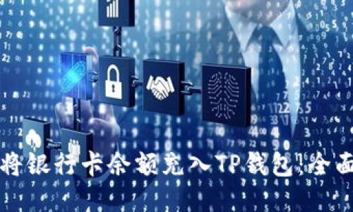 如何将银行卡余额充入TP钱包：全面指南