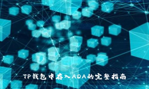 TP钱包中存入ADA的完整指南
