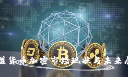 欧盟货币加密市场现状与未来展望