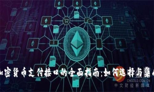 加密货币支付接口的全面指南：如何选择与集成