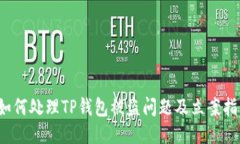  如何处理TP钱包被盗问题及立案指南