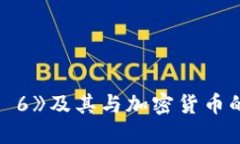 探索《GTA 6》及其与加密货币的紧密联系