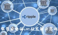 :TP客服售后电话：一站式解决您的问题