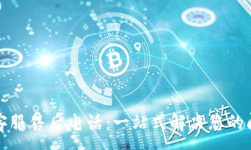 :
TP客服售后电话：一站式解决您的问题