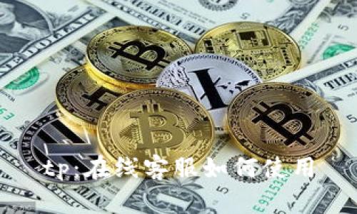 tp：在线客服如何使用