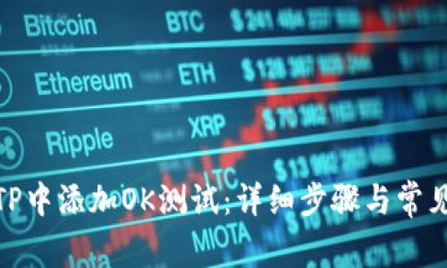 : 如何在TP中添加OK测试：详细步骤与常见问题解答