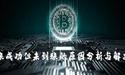TP转账成功但未到账的原因分析与解决方法