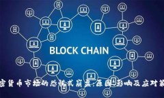 加密货币市场的恐慌式崩盘：原因、影响及应对