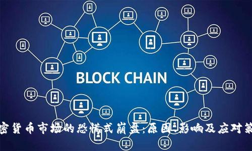 加密货币市场的恐慌式崩盘：原因、影响及应对策略