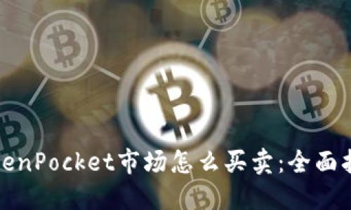 TokenPocket市场怎么买卖：全面指南