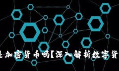 : CBDC是加密货币吗？深入解析数字货币的真相