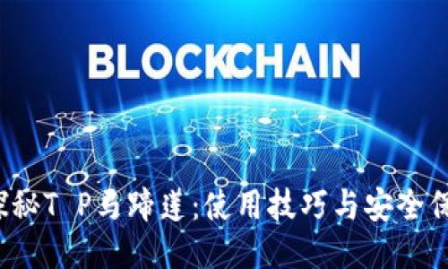  探秘T P马蹄莲：使用技巧与安全保障