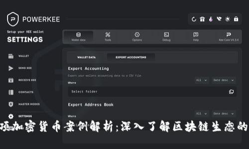: 130项加密货币案例解析：深入了解区块链生态的多样性