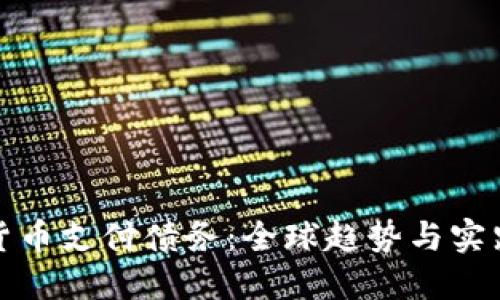 加密货币支付债务：全球趋势与实践指南