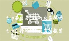 t p有交易ETH的交易所吗t p支持的ETH交易所推荐