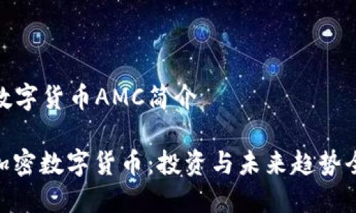 加密数字货币AMC简介

AMC加密数字货币：投资与未来趋势全揭秘