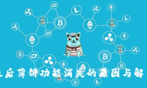 :

TP升级后薄饼功能消失的原因与解决方案