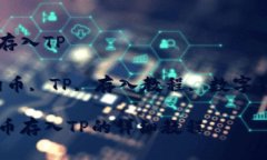 狗币怎么存入TP关键词：狗币, TP, 存入教程, 数字