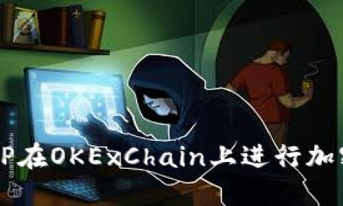 如何使用TP在OKExChain上进行加密货币交易