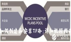 如何创建和安装TP冷：详细视频指南