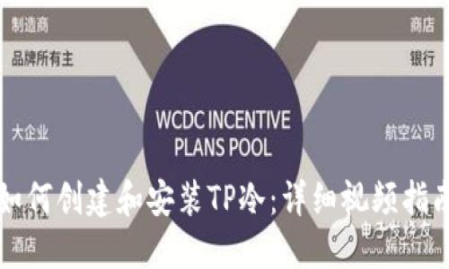 如何创建和安装TP冷：详细视频指南