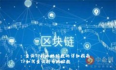 : 查询TP持币地址数的详细指南  TP如何查询持币地