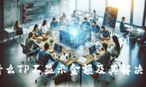 :

为什么TP不显示金额及其解决方法