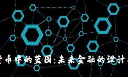 加密货币中的蓝图：未来金融的设计与路径