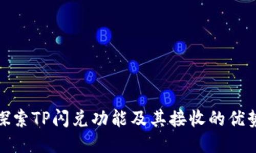 探索TP闪兑功能及其接收的优势