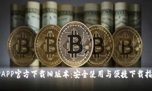 TPAPP官方下载旧版本：安全使用与便捷下载指南