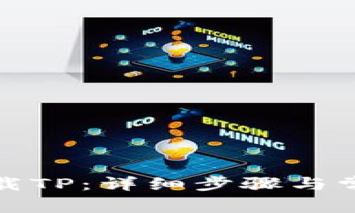 如何重新下载TP：详细步骤与常见问题解答