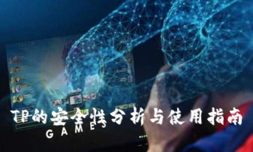TP的安全性分析与使用指南